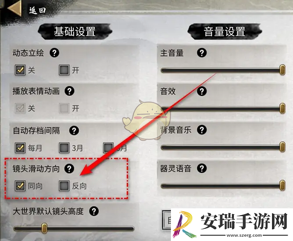 鬼谷八荒镜头滑动方向怎么设置
