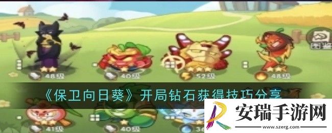 保卫向日葵开局钻石获得技巧是什么