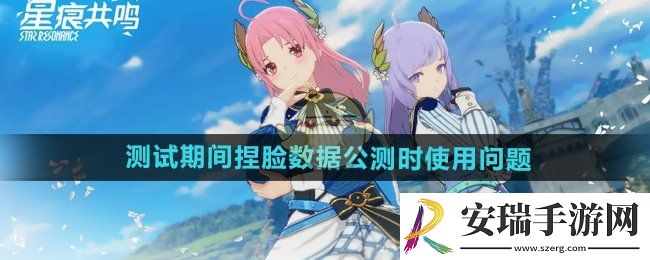 星痕共鸣测试期间的捏脸数据公测时可以用吗