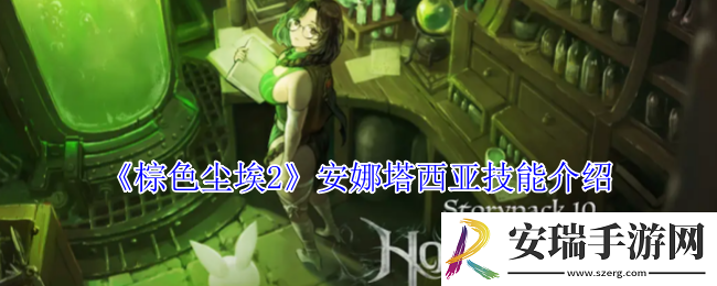 棕色尘埃2安娜塔西亚有什么技能