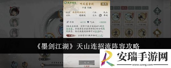 墨剑江湖天山连招流阵容怎么样