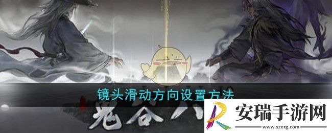 鬼谷八荒镜头滑动方向怎么设置