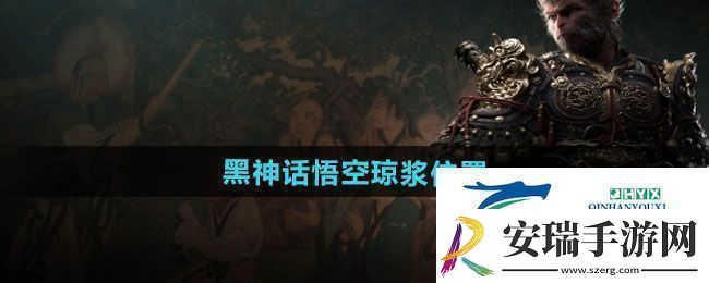 黑神话悟空琼浆在哪琼浆位置介绍