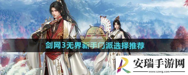 剑网3无界新手门派怎么选择