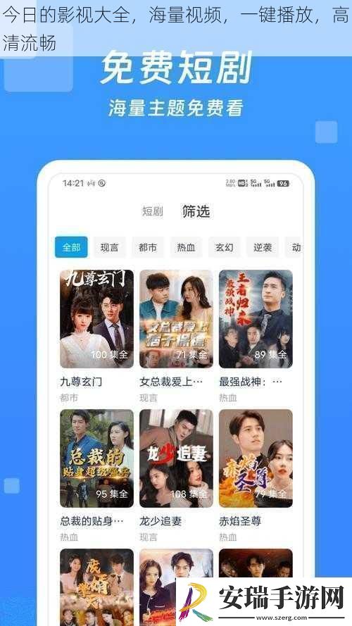 今日的影视大全海量视频一键播放高清流畅
