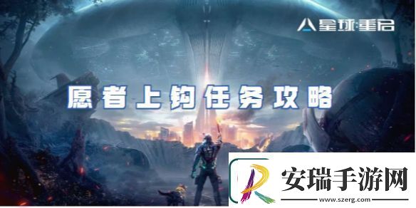 星球重启愿者上钩任务攻略