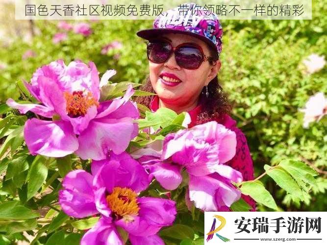 国色天香社区视频免费版