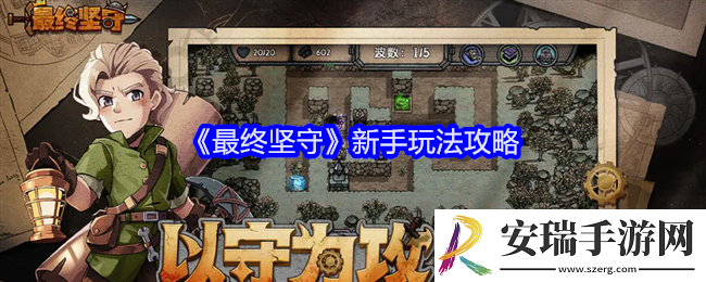 最终坚守游戏怎么玩