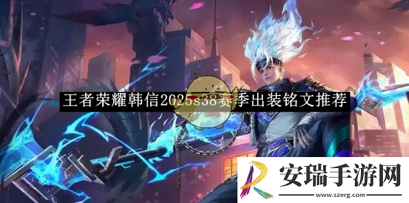 王者荣耀韩信2025s38赛季出装铭文推荐