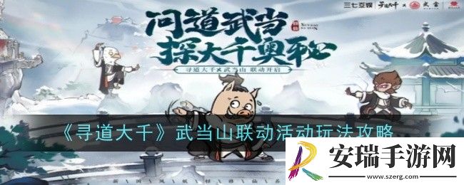 寻道大千武当山联动活动玩法是什么