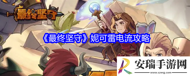 最终坚守妮可雷电流怎么玩
