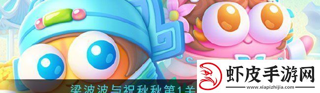 保卫萝卜4梁波波与祝秋秋第一关攻略