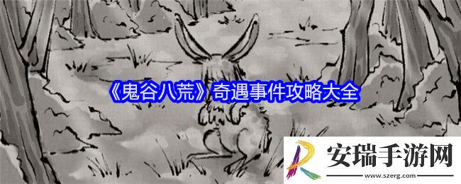鬼谷八荒奇遇事件攻略大全