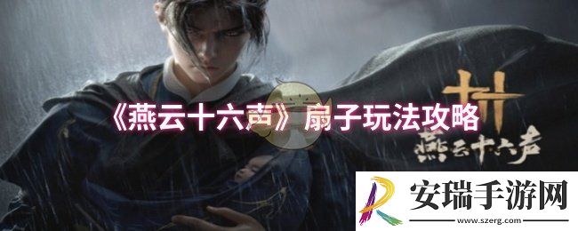 燕云十六声扇子怎么玩