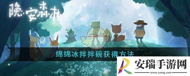 晚安森林绵绵冰拌拌碗怎么获得