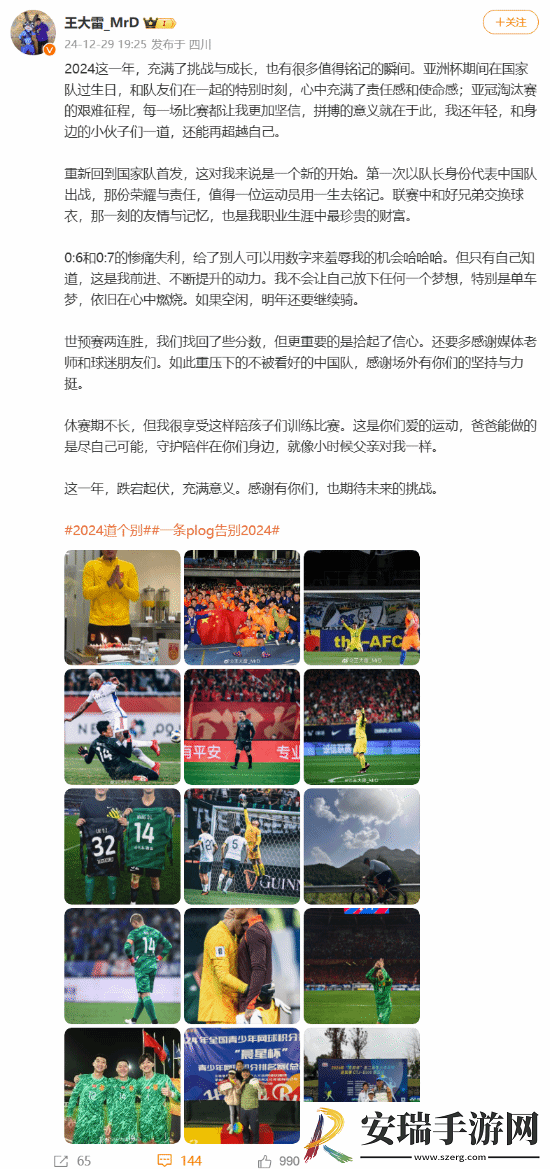 国足门将王大雷发文总结2024