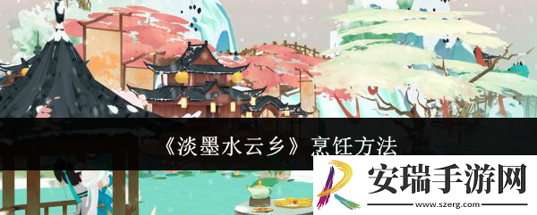 淡墨水云乡怎么烹饪