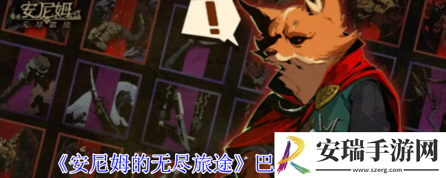 安尼姆的无尽旅途巴克尔有什么技能