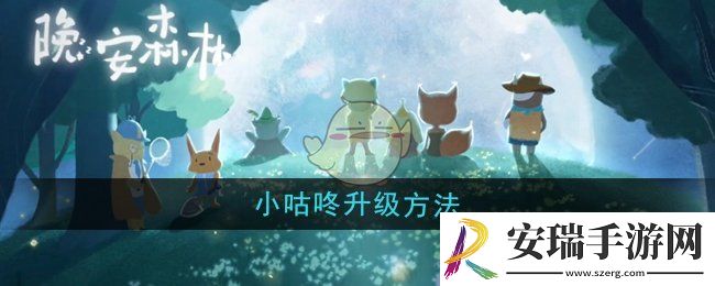晚安森林小咕咚怎么升级