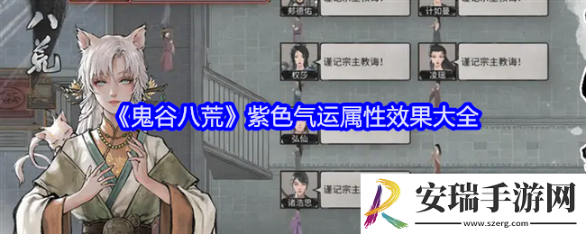 鬼谷八荒紫色气运有哪些