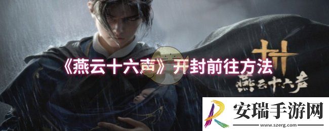 燕云十六声开封怎么前往