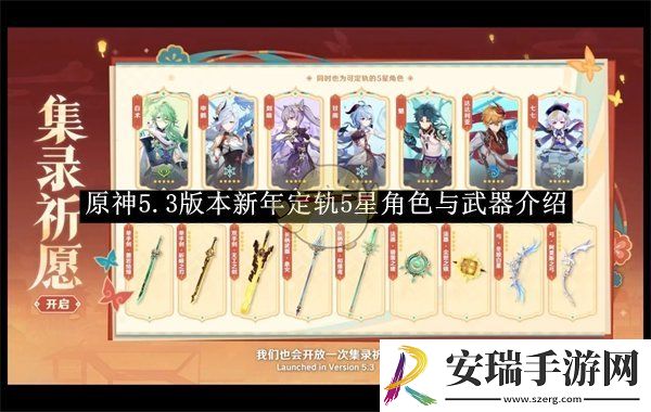 原神5.3版本新年定轨5星角色与武器介绍