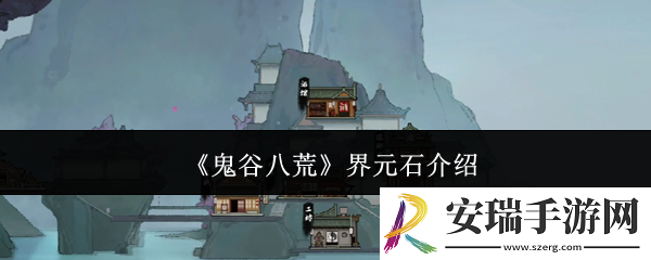 鬼谷八荒界元石是什么