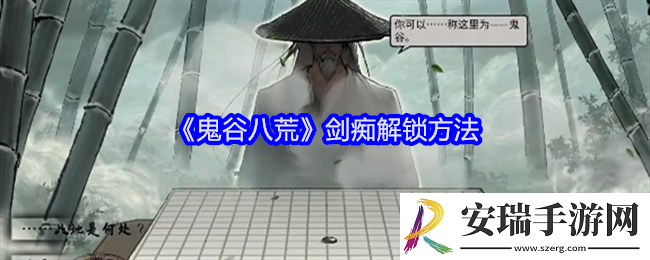 鬼谷八荒剑痴怎么解锁