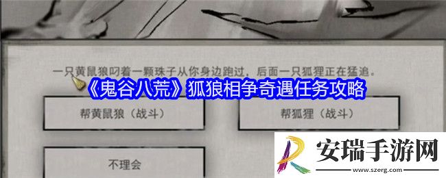 鬼谷八荒狐狼相争奇遇怎么选