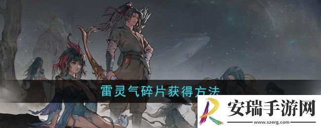 鬼谷八荒雷灵气碎片怎么获得