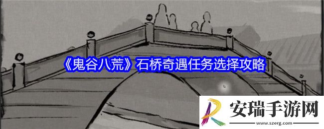 鬼谷八荒石桥奇遇怎么选