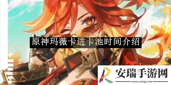 原神玛薇卡进卡池时间介绍