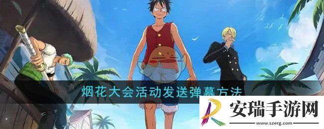 航海王壮志雄心怎么在烟花大会活动内发送弹幕