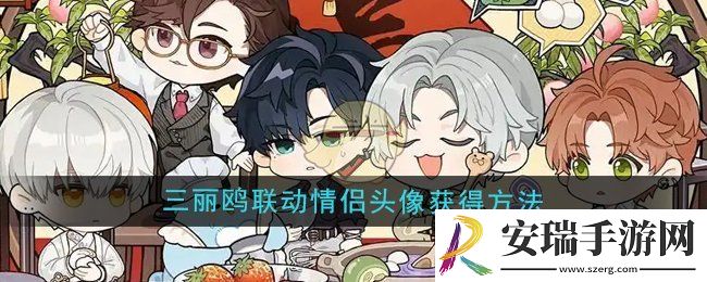 光与夜之恋三丽鸥联动情侣头像怎么获得