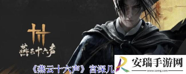 燕云十六声宫深几许任务怎么做