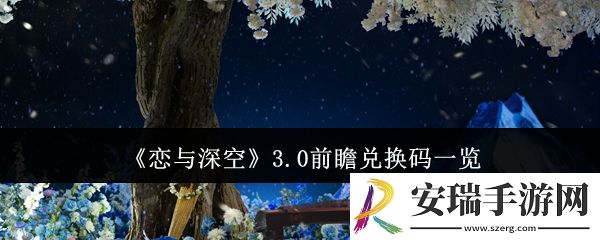 恋与深空3.0前瞻兑换码是什么