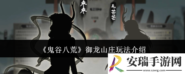 鬼谷八荒御龙山庄怎么玩