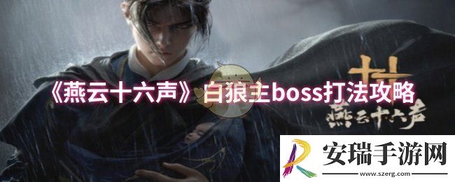 燕云十六声白狼主boss怎么打