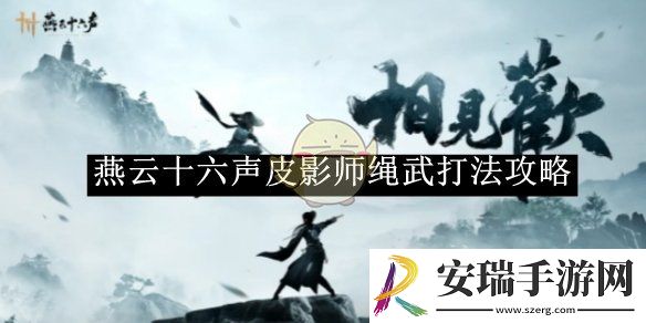 燕云十六声皮影师绳武打法攻略