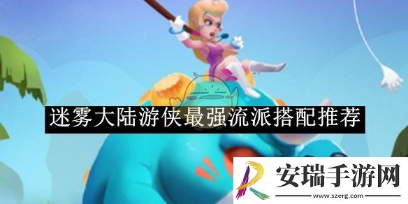 迷雾大陆游侠最强流派搭配推荐