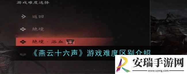 燕云十六声游戏难度区别是什么