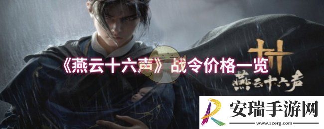 燕云十六声战令价格是多少
