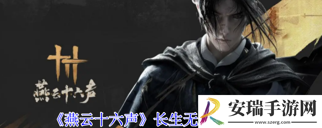 燕云十六声长生无相怎么获得
