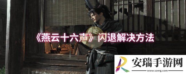 燕云十六声闪退怎么解决
