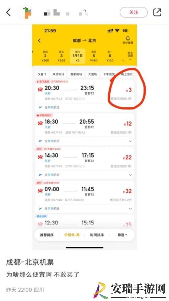 成都飞北京机票仅3元