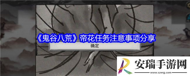 鬼谷八荒帝花任务有哪些注意事项