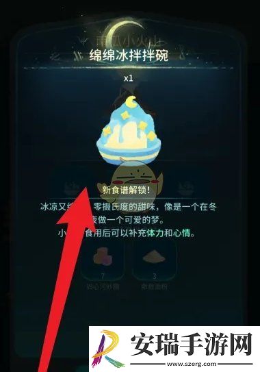 晚安森林绵绵冰拌拌碗怎么获得