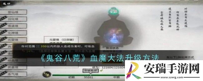 鬼谷八荒血魔**升级方法是什么