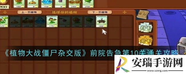 植物大战僵尸杂交版前院告急第10关怎么通关
