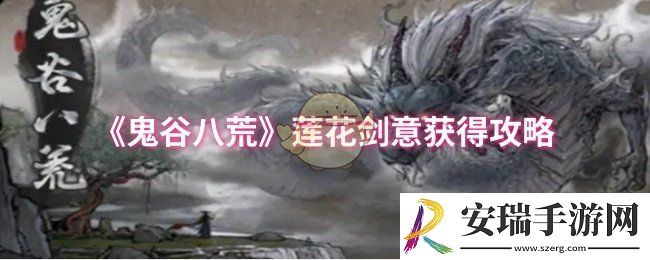 鬼谷八荒莲花剑意怎么获得